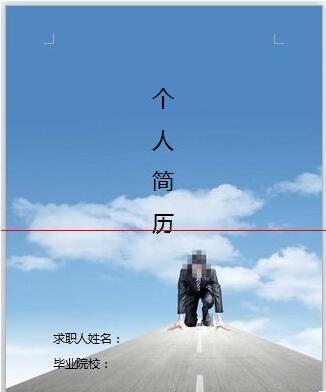用Word輕松制作圖文并茂的簡(jiǎn)歷與網(wǎng)頁設(shè)計(jì)作品集